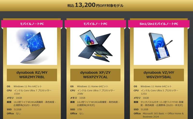 ～2025年12月8日月曜日14時までのDynabook Directの期間限定セール「ブラックフライデーセール2025」の13200円OFFとなっているPCモデル情報＆価格ラインナップ