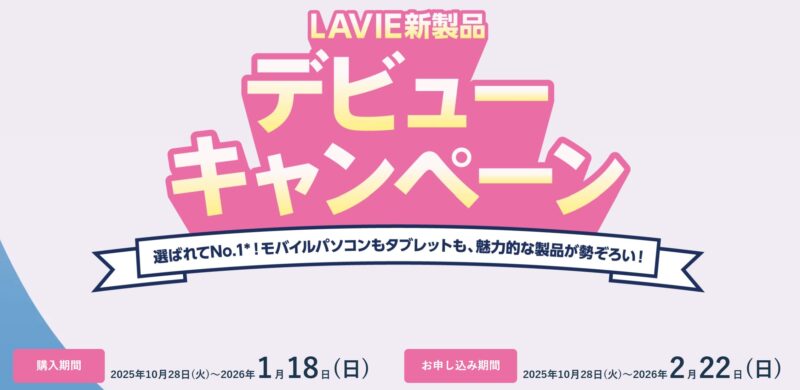 ～2026年1月18日日曜日までのNEC LAVIEの「LAVIE新製品デビューキャンペーン」の概要＆公式バナー