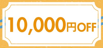 10,000円OFFクーポンの見た目