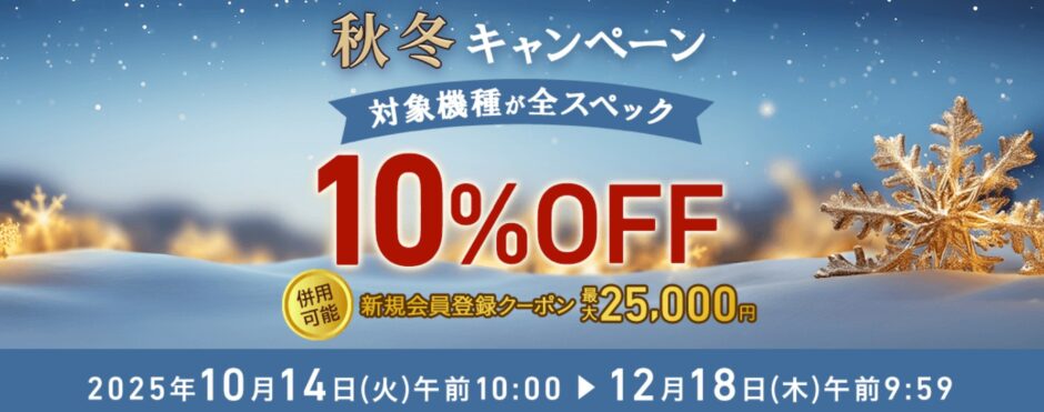 2025年10月14日(火)10時から12月18日(木)9時59分までのVAIOストアのキャンペーン「VAIO ストア 秋冬キャンペーン2025」の概要＆実施日＆公式バナー2