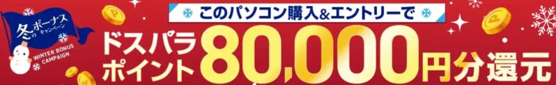 2025年12月12日まで実施の「冬のボーナスキャンペーン」対象モデル製品ページには「このモデルを購入＆エントリーで必ず貰える」とバナー記載があるので目安にできる