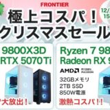 2025年12月12日(金) 15時までのフロンティアのセール「極上コスパ！クリスマスセール2025」の概要＆公式バナー