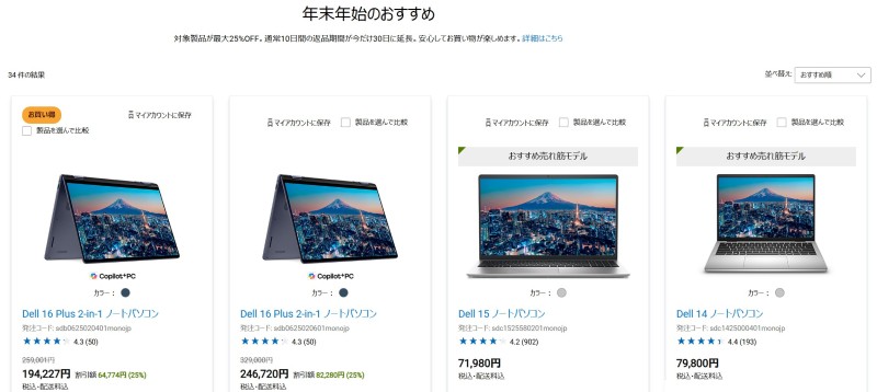 2025年12月16日(火)から_DELLの期間限定セール「年末年始セール(2025-2026)」の特価モデルのラインナップ＆割引の様子