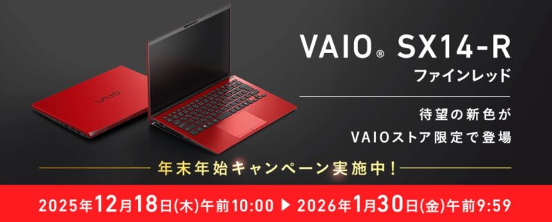 2025年12月18日～2026年1月30日9時59分まで期間限定でVAIO公式ストアで実施の「VAIOストア限定【VAIO SX14-R ファインレッド】年末年始キャンペーン2026」