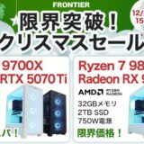 2025年12月19日(金) 15時までのフロンティアのセール「限界突破！クリスマスセール」の概要＆公式バナー
