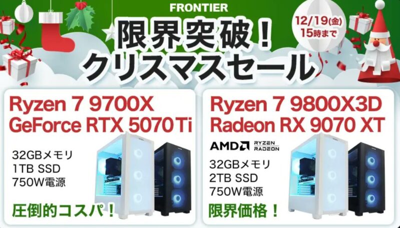 2025年12月19日(金) 15時までのフロンティアのセール「限界突破！クリスマスセール」の概要＆公式バナー