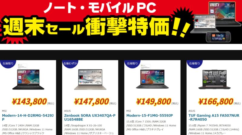 2025年12月19日～12月22日まで実施のツクモの期間限定「週末限定セール」の対象製品ラインナップ＆特価＆スペックの様子