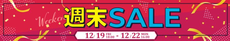 2025年12月19日～12月22日(月)16時まで実施のツクモの期間限定「週末限定セール」の概要＆公式バナー