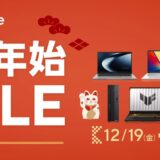 2025年12月19日～2026年1月13日までのASUSストアの期間限定セール「年末年始セール2025-2026」のセール概要＆公式バナー