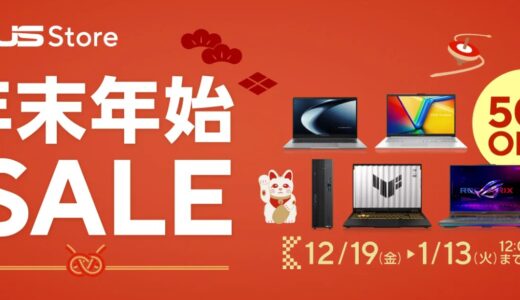 【2025年12月最新】ASUSのセール時期はいつが安い？クーポンコードやキャンペーン