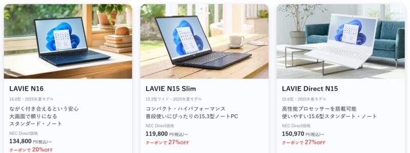 2025年12月1週目時点_NEC-LAVIEのクーポン割引対象製品の外観＆値引き額の様子(最大27%OFF)