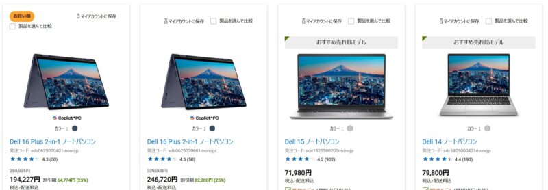 2025年12月21日までのDELLオンラインストアで割引中の割引モデル『Dell 16 Plus 2-in-1 ノートパソコン』『Dell 15』『Dell 14』の割引の様子