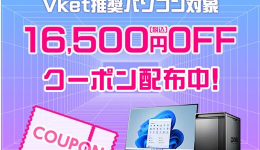 【2025年12月】マウスコンピューターで安く買う方法 クーポン&セール情報等
