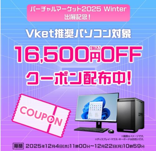 2025年12月22日10時59分まで有効なマウスコンピューターの『バーチャルマーケット推奨モデル最大16,500円OFFクーポン』