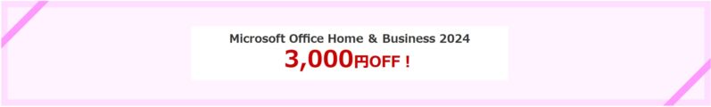 2025年12月22日10時まで期間限定_法人向け富士通ダイレクト➁「Microsoft Office Home ＆ Business 2024」3,000円OFF(自動適用)