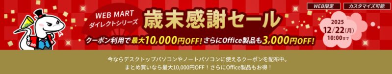 2025年12月22日10時まで期間限定_法人向け富士通ダイレクトキャンペーン『歳末感謝セール（最大10,000円OFF）』セール概要＆公式バナー