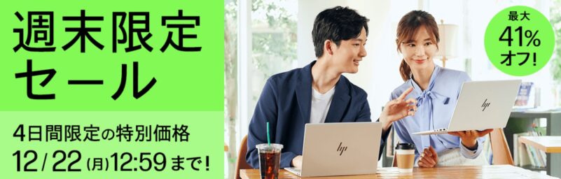 2025年12月22日月曜日12時59分まで実施のHPの週末限定セール_概要＆公式バナー