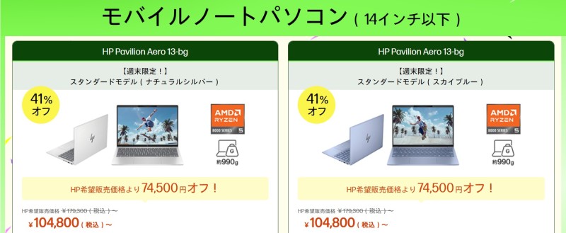 2025年12月22日月曜日12時59分まで実施のHPの週末限定セールの対象製品ラインナップ