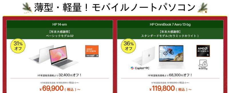 2025年12月25日木曜日12時59分まで_HPのセール「年末大感謝祭2025」の注目モデルのラインナップ＆特価価格