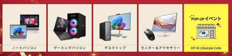 2025年12月25日木曜日12時59分まで_HPのセール「年末大感謝祭2025」の注目モデルのラインナップ＆特価価格_2