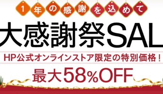 【2025年12月最新】HPのセール時期はいつ安い？決算セールやアウトレットの割引率