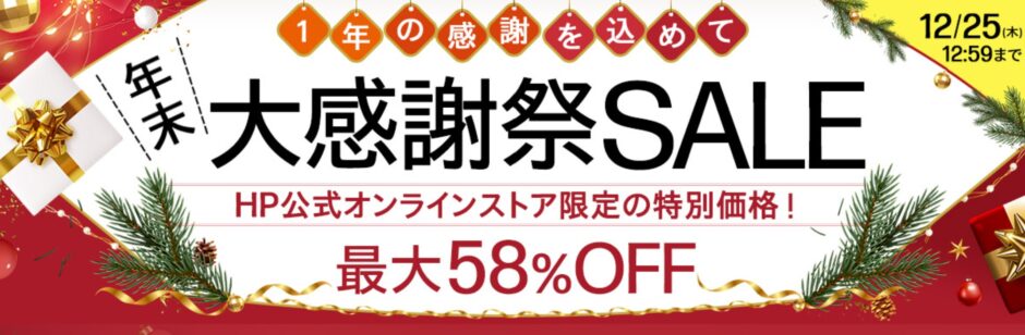 2025年12月25日木曜日12時59分まで_HPのセール「年末大感謝祭セール2025」のセール概要＆公式バナー