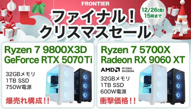 2025年12月26日(金) 15時までのフロンティアのセール「ファイナル！クリスマスセール2025」の概要＆公式バナー