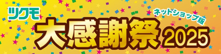 2025年12月31日水曜日24時まで_ツクモの期間限定セール「ツクモ大感謝祭2025 ネットショップ版」のセール概要＆公式バナー