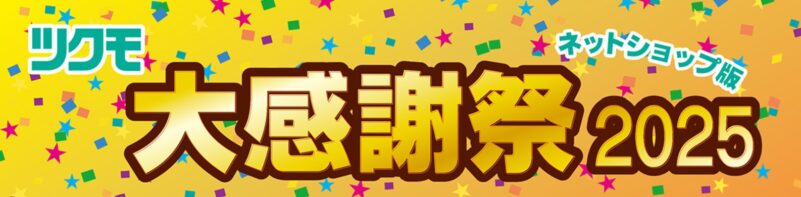 2025年12月31日水曜日24時まで_ツクモの期間限定セール「ツクモ大感謝祭2025 ネットショップ版」のセール概要＆公式バナー