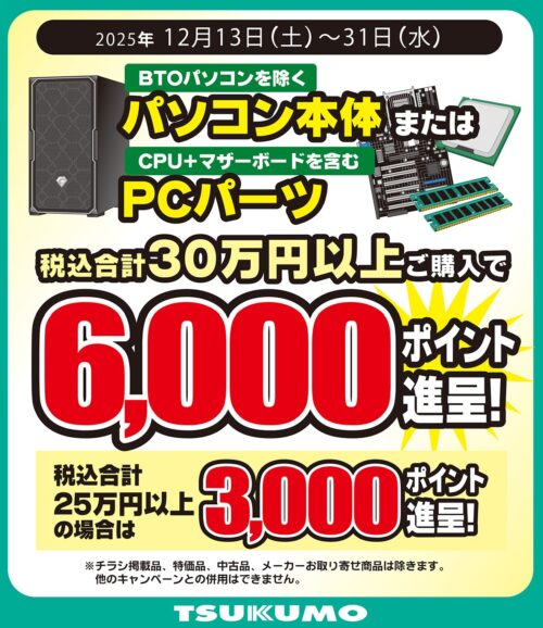 2025年12月31日水曜日24時まで_ツクモの期間限定セール「ツクモ大感謝祭2025 ネットショップ版」のセール詳細説明