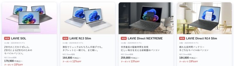 2025年12月4週目時点_NEC-LAVIEのクーポン割引対象製品の外観＆値引き額の様子最大28OFF