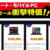 2025年12月5日～12月8日まで実施のツクモの期間限定「週末限定セール」の対象製品ラインナップ＆特価＆スペックの様子