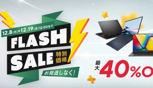 【2025年12月最新】ASUSのセール時期はいつが安い？クーポンコードやキャンペーン