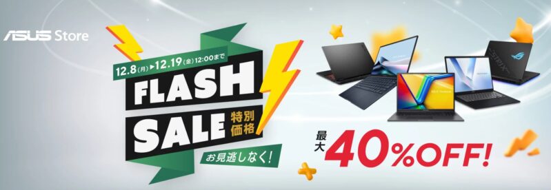 2025年12月8日～12月19日12時までのASUSの期間限定セール「フラッシュセール（最大40%OFF）」のセール概要＆公式バナー