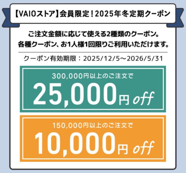 2025年12月にVAIOストアで配布の【VAIOストア会員限定 2025年冬定期25,000円OFFクーポン】