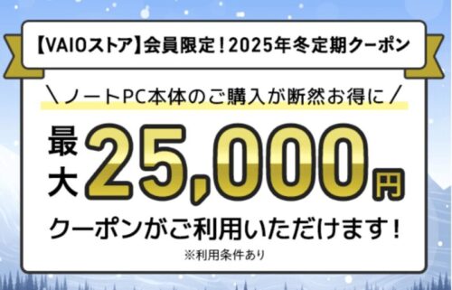 2025年12月にVAIOストアで配布の【VAIOストア会員限定 2025年冬定期25,000円OFFクーポン】_1