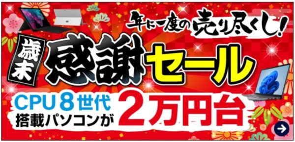 2025年12月に実施のパソコン市場の期間限定セール「歳末感謝セール」の目玉商品一覧_セール対象商品と割引価格