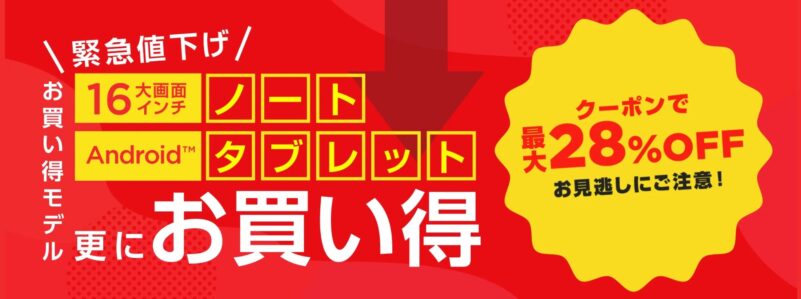 2025年12月前半の_NEC-LAVIEの緊急値下げ最大28OFFクーポンの概要_公式バナー