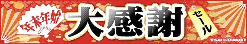 2025年1月3日金曜日11時59分まで_ツクモの期間限定セール「年末年始大感謝セール」_2