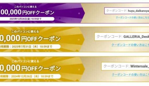 10万円OFFクーポンも🎵ドスパラで1万円OFF～高額割引クーポン情報まとめ