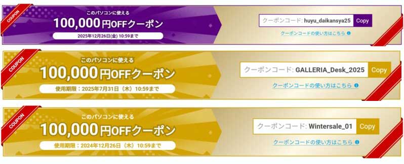 2025年に配布されたドスパラの全100000円OFFクーポンコード【huyu_daikansya25】【GALLERIA_Desk_2025】【Wintersale_01】