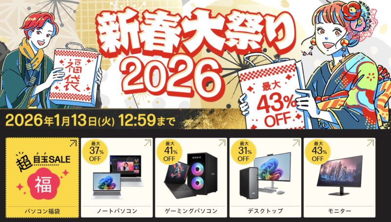 2026年1月13日火曜日12時59分まで_HPのセール「新春大祭り 2026」のセール概要＆公式バナー