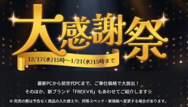 2026年1月21日(水) 15時までのフロンティアのセール「大感謝祭2026」の概要＆公式バナー