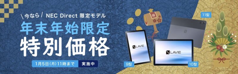 2026年1月5日までのNECの期間限定セール「年末年始限定特別価格セール」