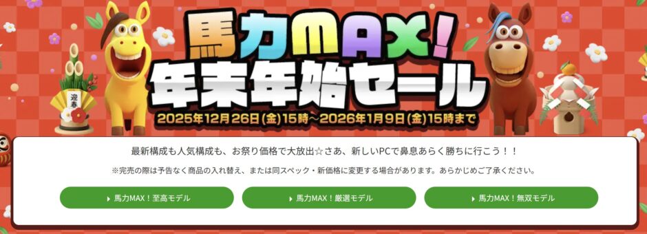 2026年1月9日(金) 15時までのフロンティアのセール「馬力MAX！年末年始セール2026」の概要＆公式バナー