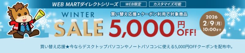 2026年2月9日10時まで期間限定_法人向け富士通ダイレクトキャンペーン『ウィンターセール（最大5,000円OFF）』セール概要＆公式バナー