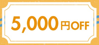 5,000円OFFクーポンの見た目