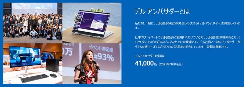 DELLアンバサダープログラムの説明