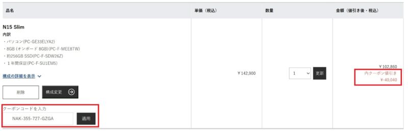 NEC LAVIEのショッピングカートで28%OFFクーポンコードを入力して値引きが適用されている様子