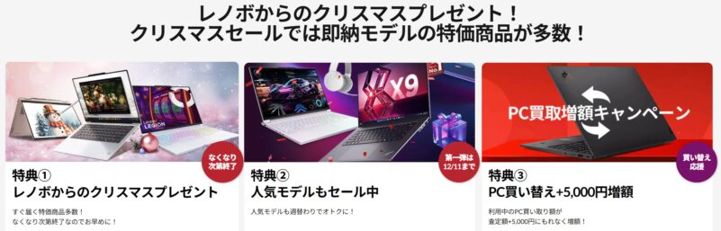 ■2025年12月25日木曜日までの期間限定セール_Lenovoのセール「ホワイトクリスマスセール2025」の3つの特典